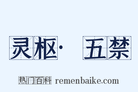 灵枢·五禁是什么意思的图片